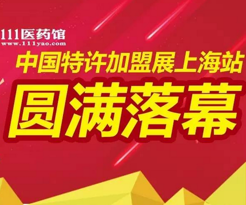 111医药馆·中国特许加盟展上海站圆满落幕