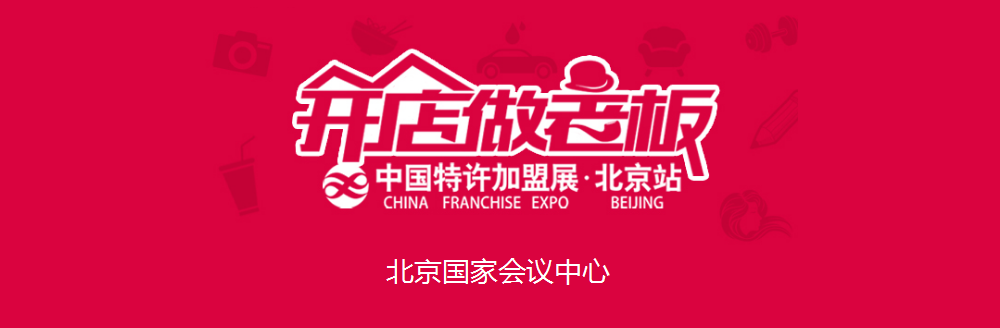 2017年 中国特许展·北京站 邀请函