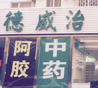 111医药馆：北京市成功新增加盟店