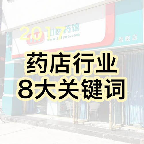 【资讯】2017药店运营8大关键词！2018年值得关注