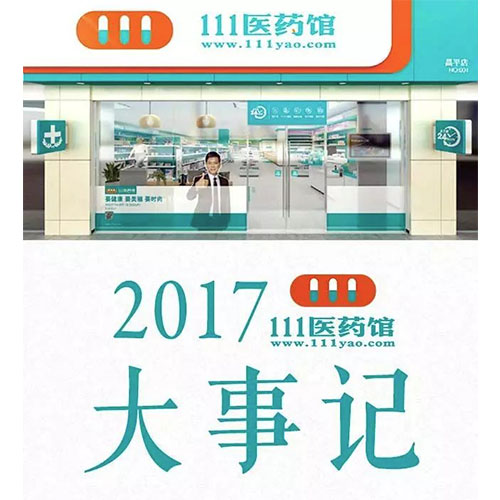 111医药馆2017年健康数据大盘点！