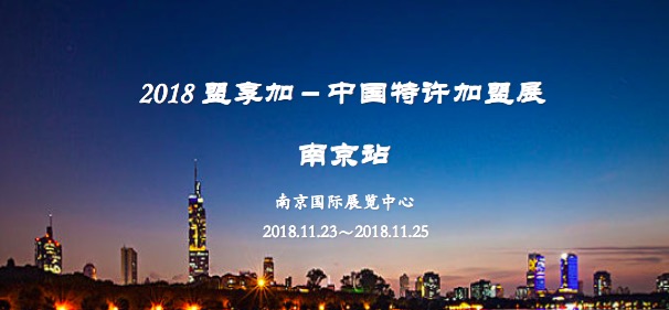 2018中国特许加盟展