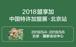 2018中国-西安 连锁加盟创业投资博览会