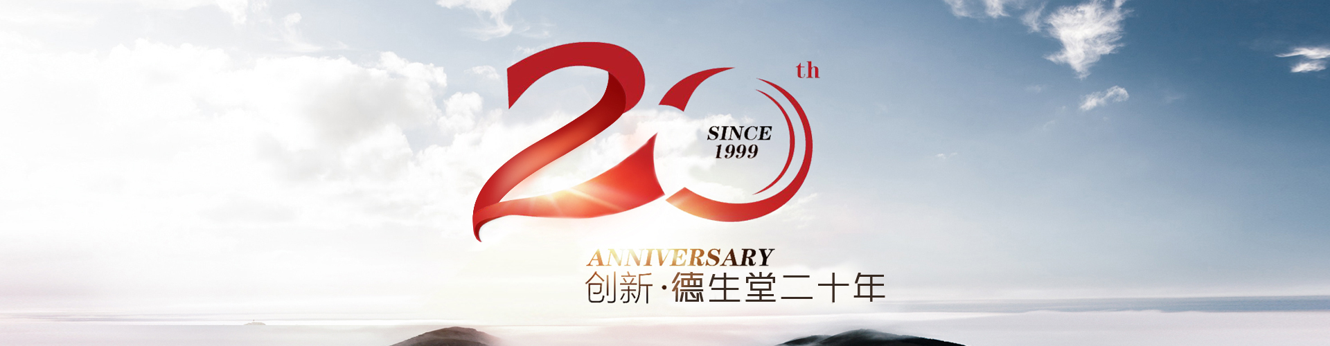 创新-德生堂20年